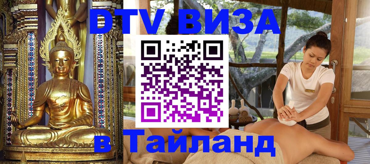 DTV Visa Тайланд купить Находка 